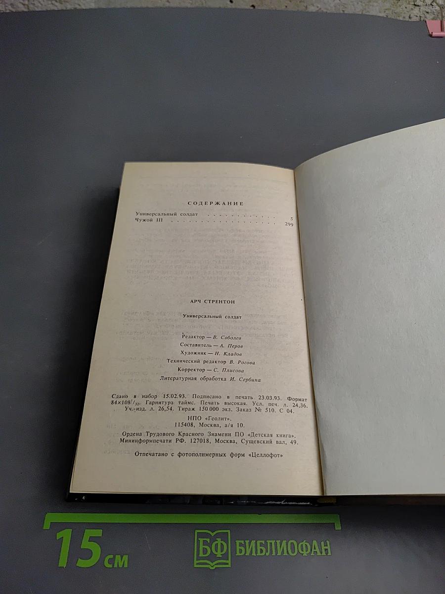 Универсальный солдат; Чужой-III