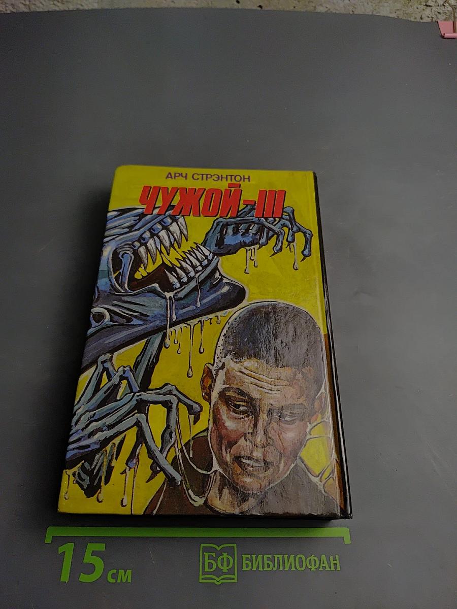 Универсальный солдат; Чужой-III