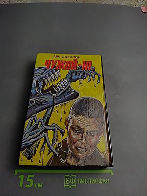 Универсальный солдат; Чужой-III