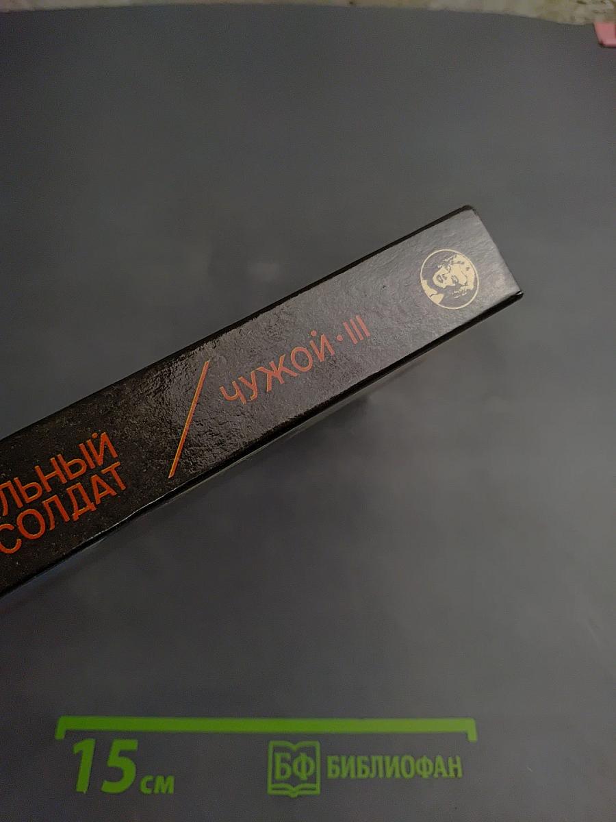 Универсальный солдат; Чужой-III