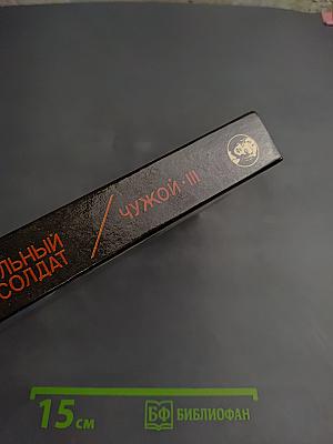 Универсальный солдат; Чужой-III