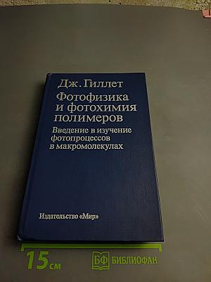 Фотофизика и фотохимия полимеров. Введение в изучение фотопроцессов в макромолекулах