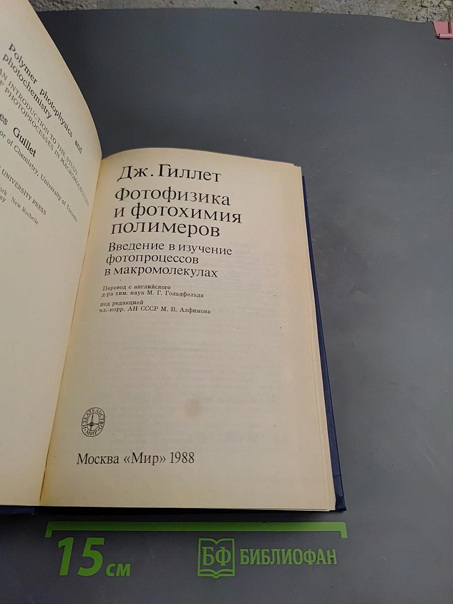 Фотофизика и фотохимия полимеров. Введение в изучение фотопроцессов в макромолекулах