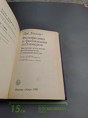 Фотофизика и фотохимия полимеров. Введение в изучение фотопроцессов в макромолекулах
