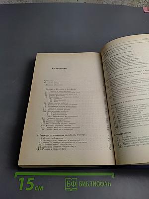 Фотофизика и фотохимия полимеров. Введение в изучение фотопроцессов в макромолекулах