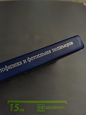 Фотофизика и фотохимия полимеров. Введение в изучение фотопроцессов в макромолекулах