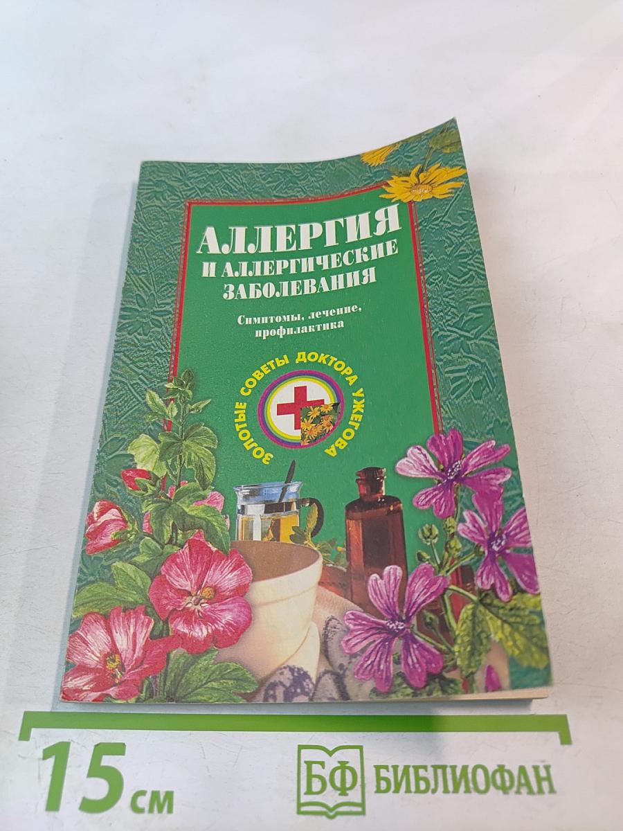 Аллергия и аллергические заболевания