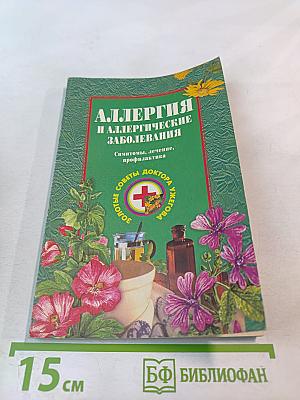 Аллергия и аллергические заболевания
