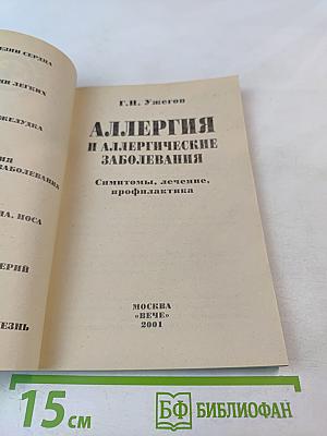 Аллергия и аллергические заболевания
