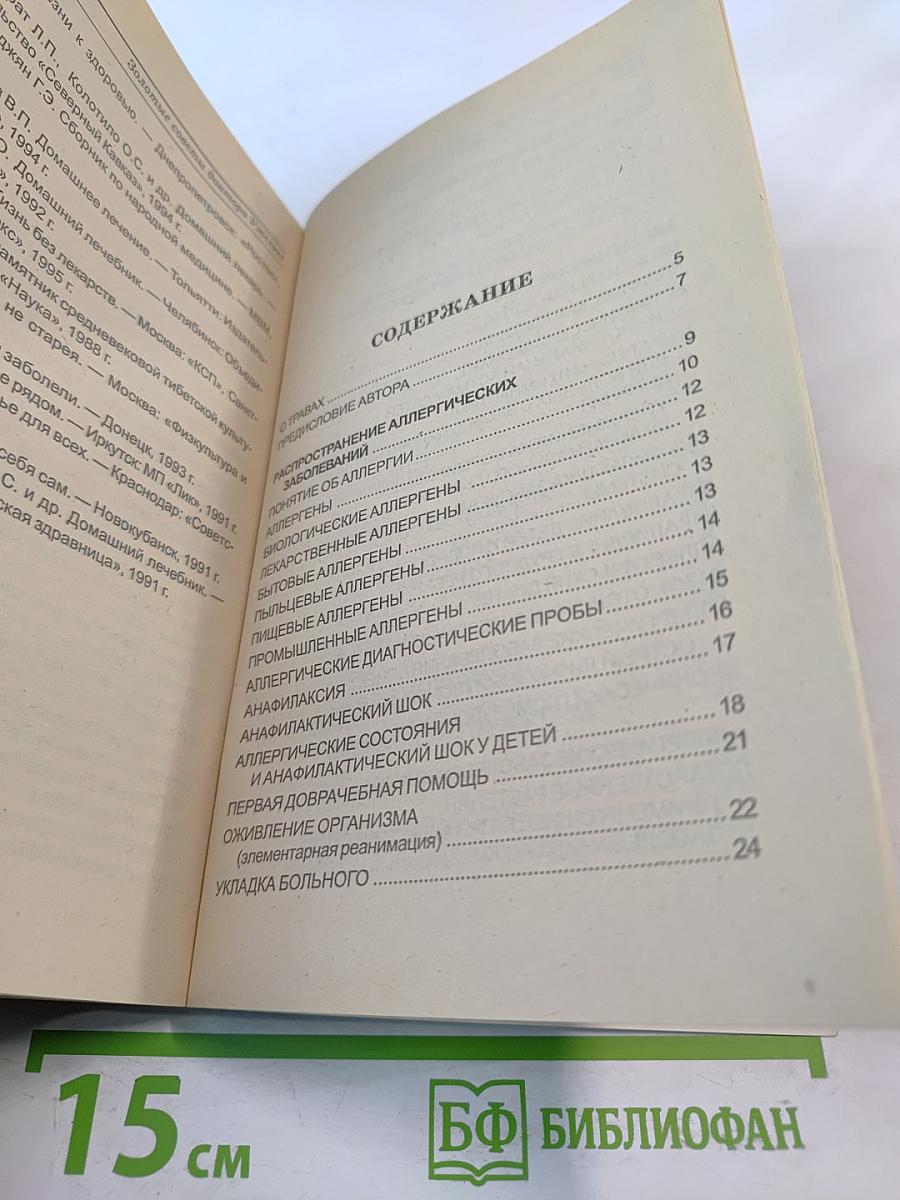 Аллергия и аллергические заболевания