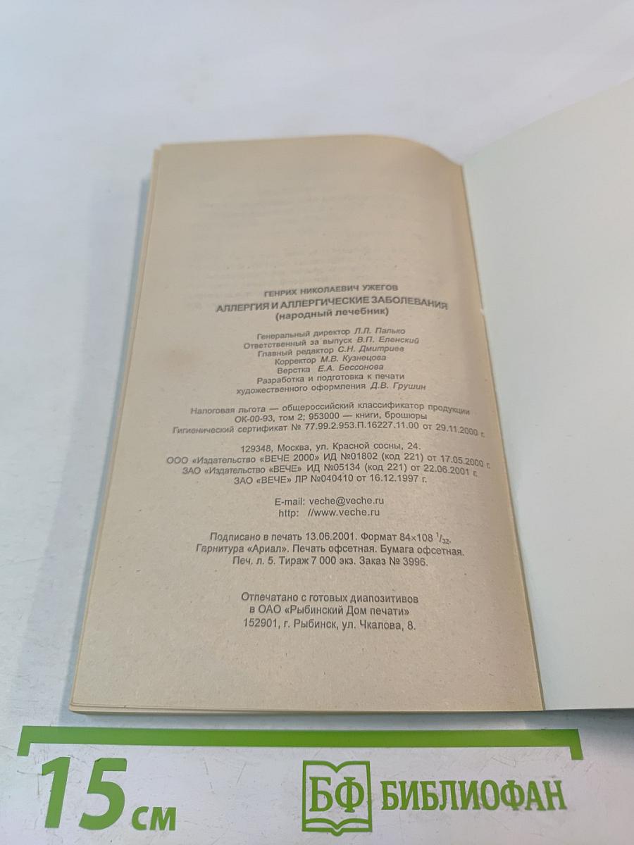 Аллергия и аллергические заболевания