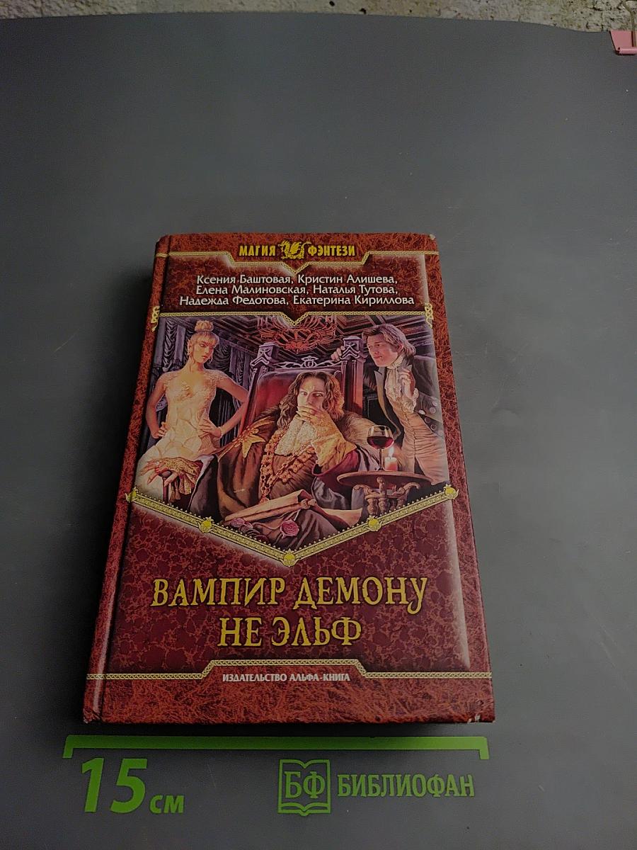 Вампир демону не эльф