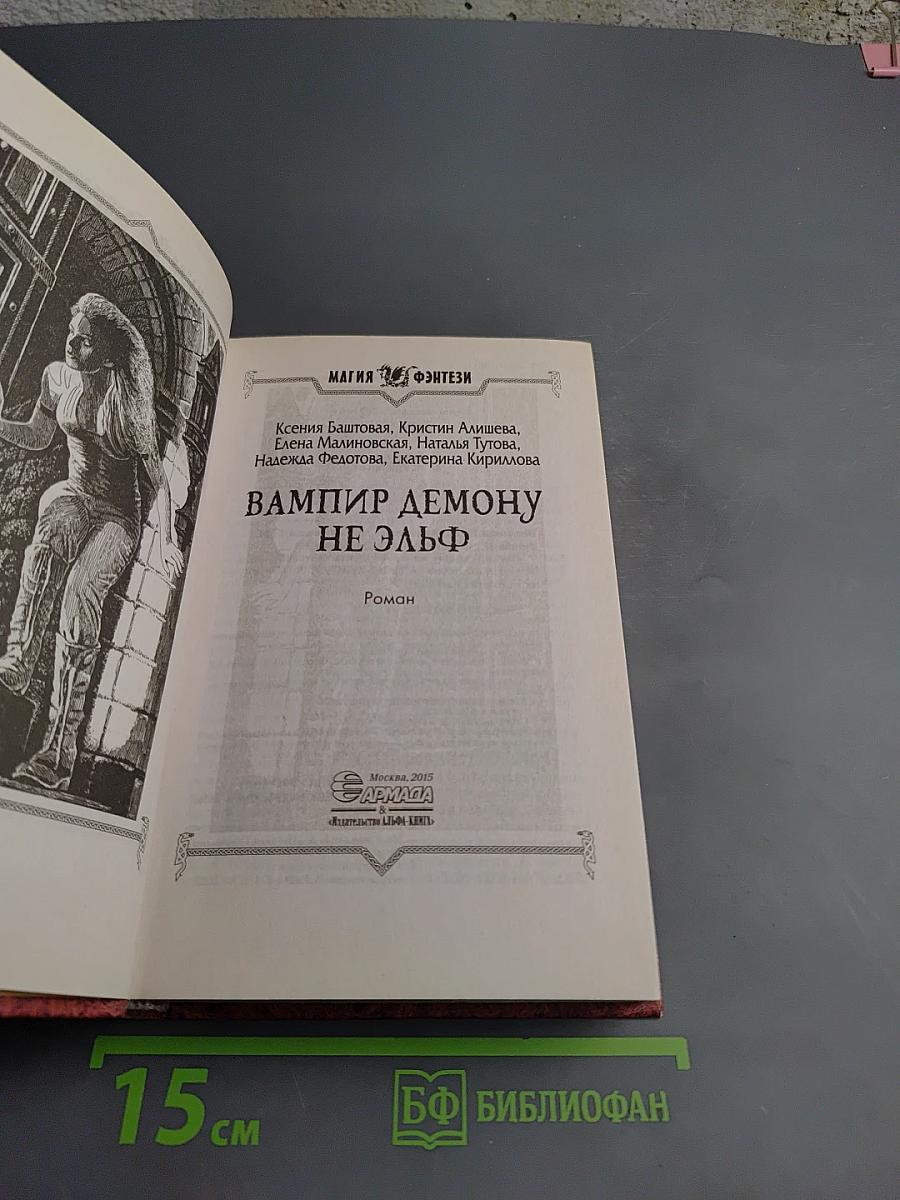 Вампир демону не эльф