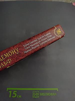 Вампир демону не эльф