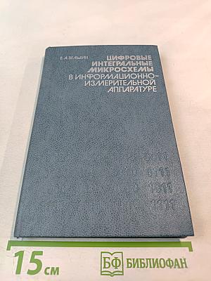 Цифровые интегральные микросхемы в информационно-измерительной аппаратуре