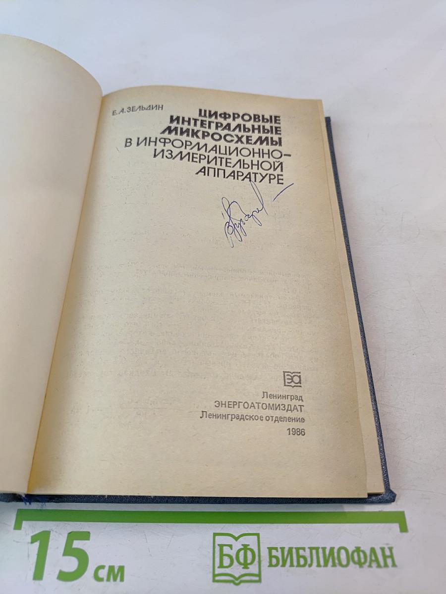Цифровые интегральные микросхемы в информационно-измерительной аппаратуре