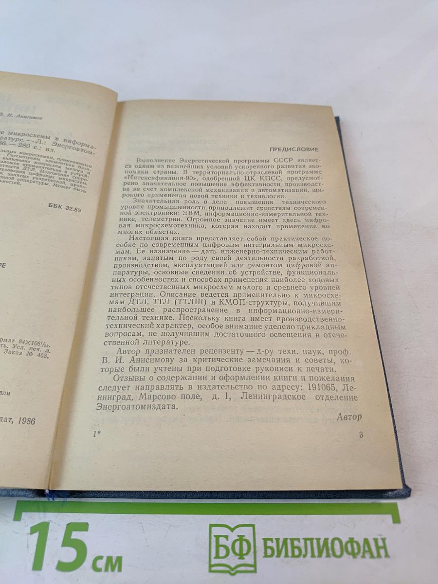 Цифровые интегральные микросхемы в информационно-измерительной аппаратуре