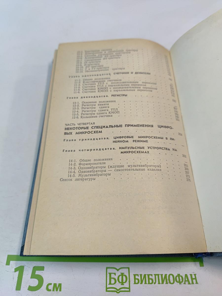 Цифровые интегральные микросхемы в информационно-измерительной аппаратуре