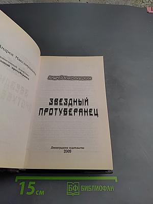 Звездный протуберанец