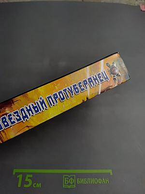 Звездный протуберанец