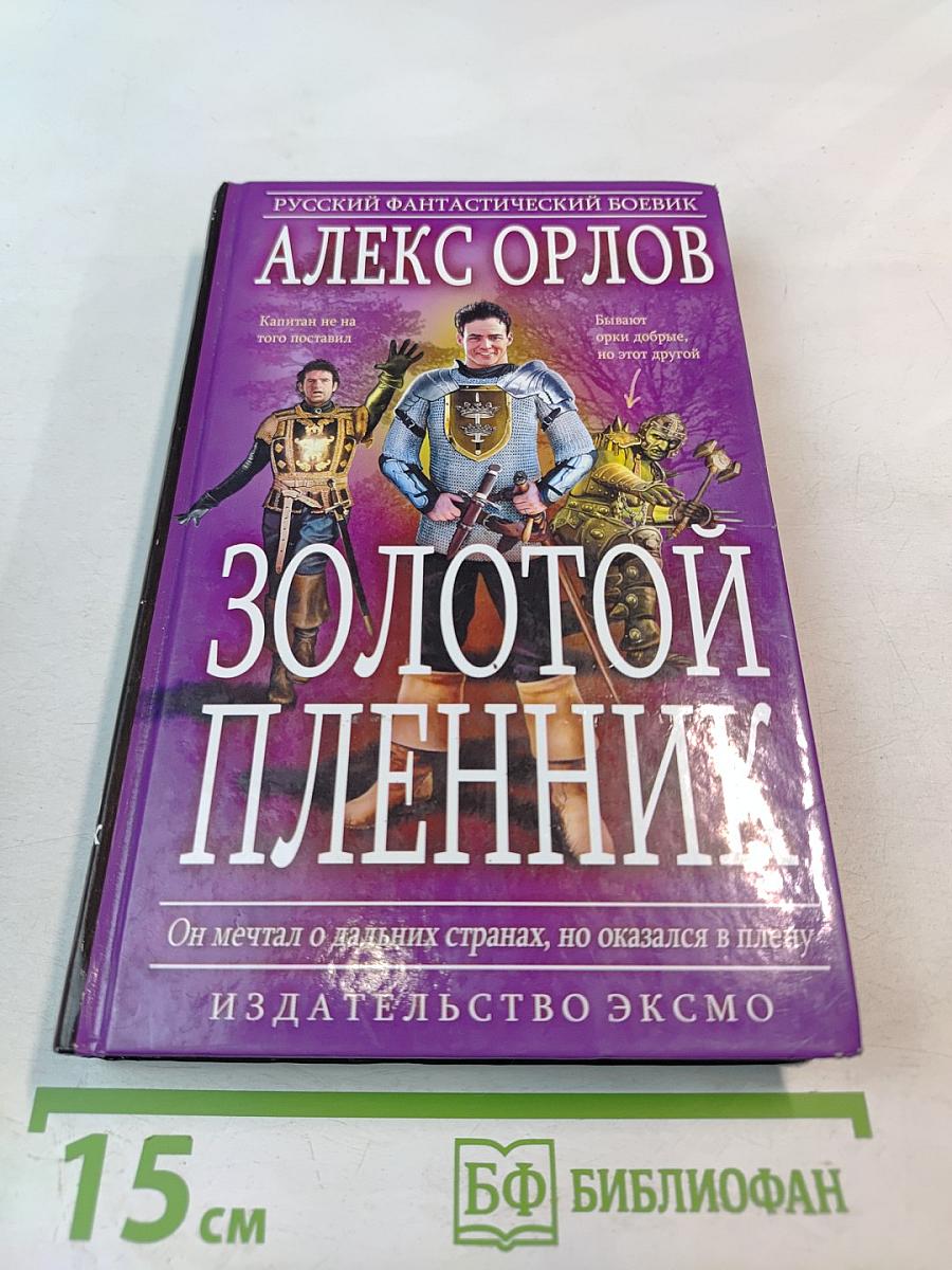 Золотой пленник