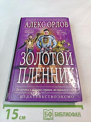 Золотой пленник