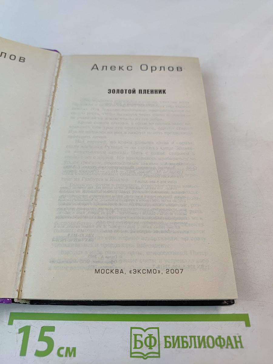 Золотой пленник