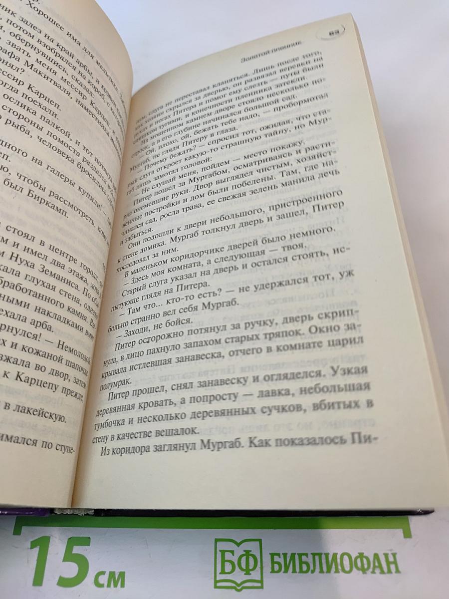 Золотой пленник