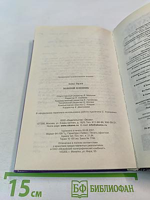 Золотой пленник