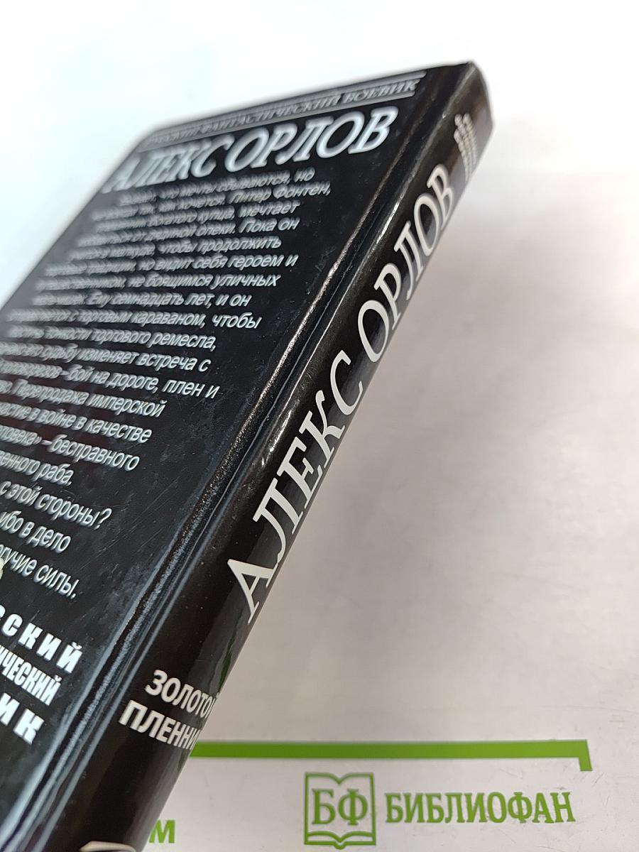 Золотой пленник