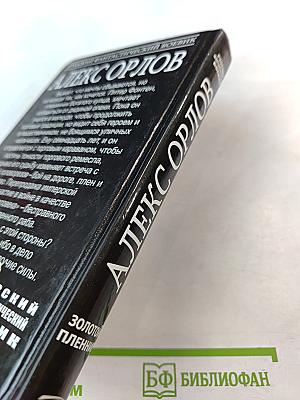 Золотой пленник