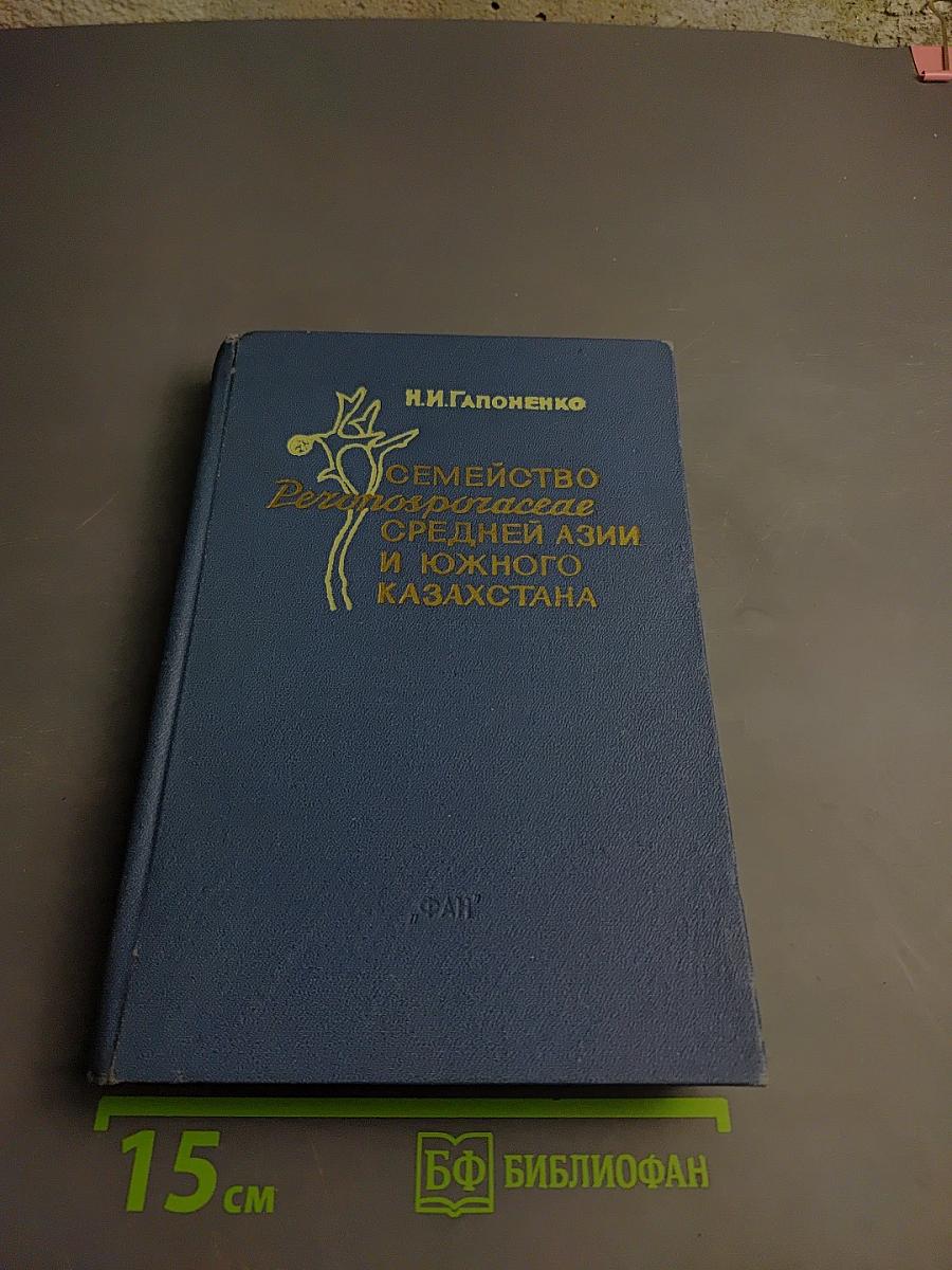 Семейство Peronosporaceae Средней Азии и Южного Казахстана (Определитель)