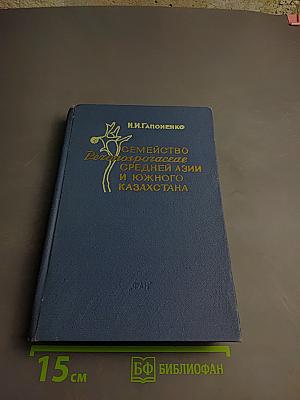 Семейство Peronosporaceae Средней Азии и Южного Казахстана (Определитель)