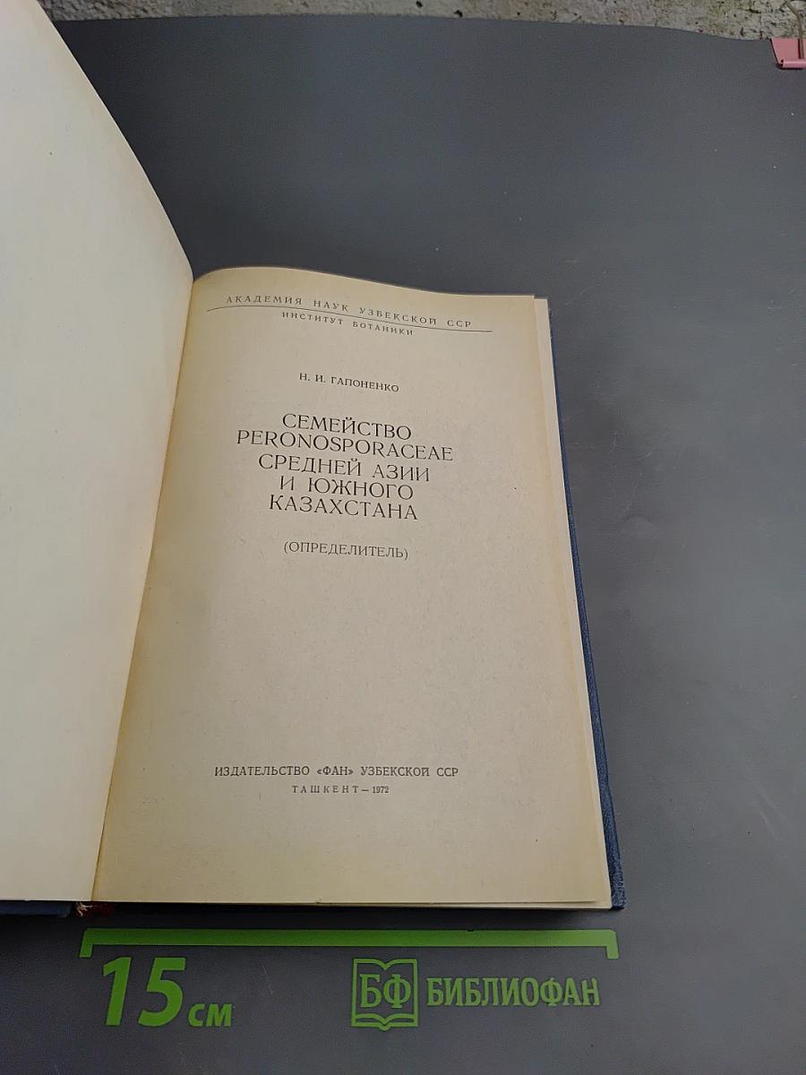 Семейство Peronosporaceae Средней Азии и Южного Казахстана (Определитель)