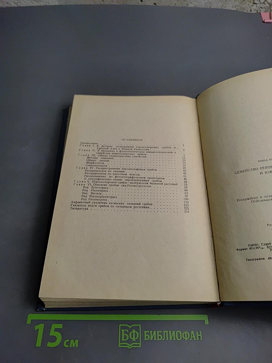 Семейство Peronosporaceae Средней Азии и Южного Казахстана (Определитель)