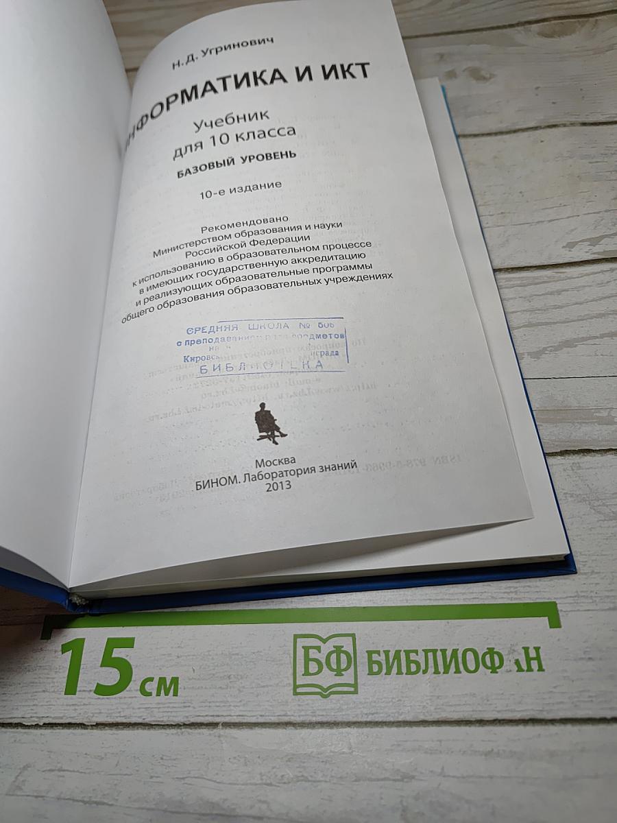 Информатика и ИКТ, 10 класс