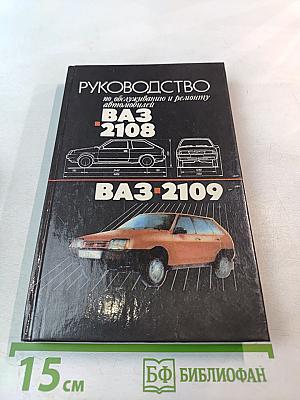Руководство по обслуживанию и ремонту автомобилей ВАЗ-2108, ВАЗ-2109