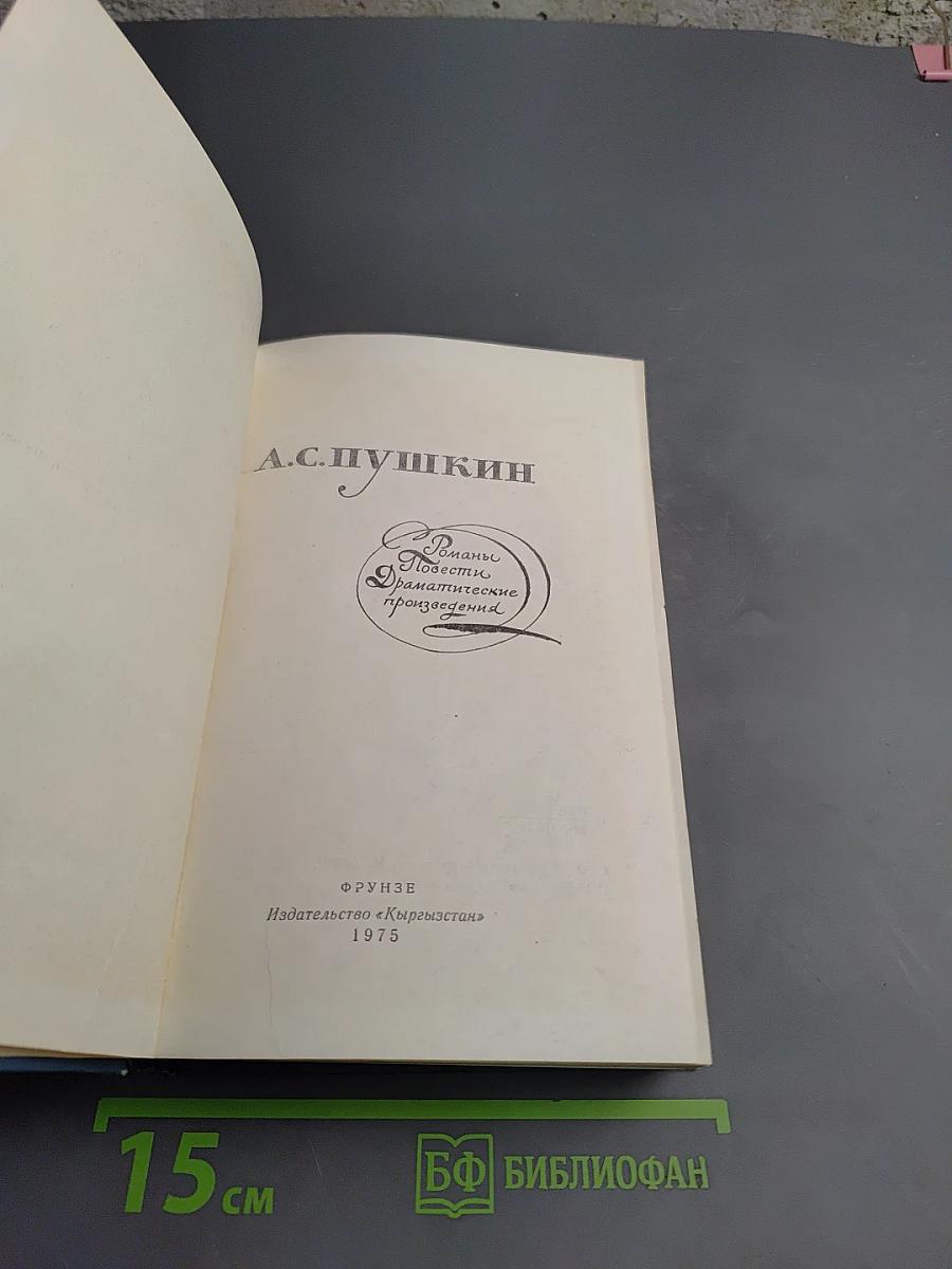 Романы. Повести. Драматические произведения