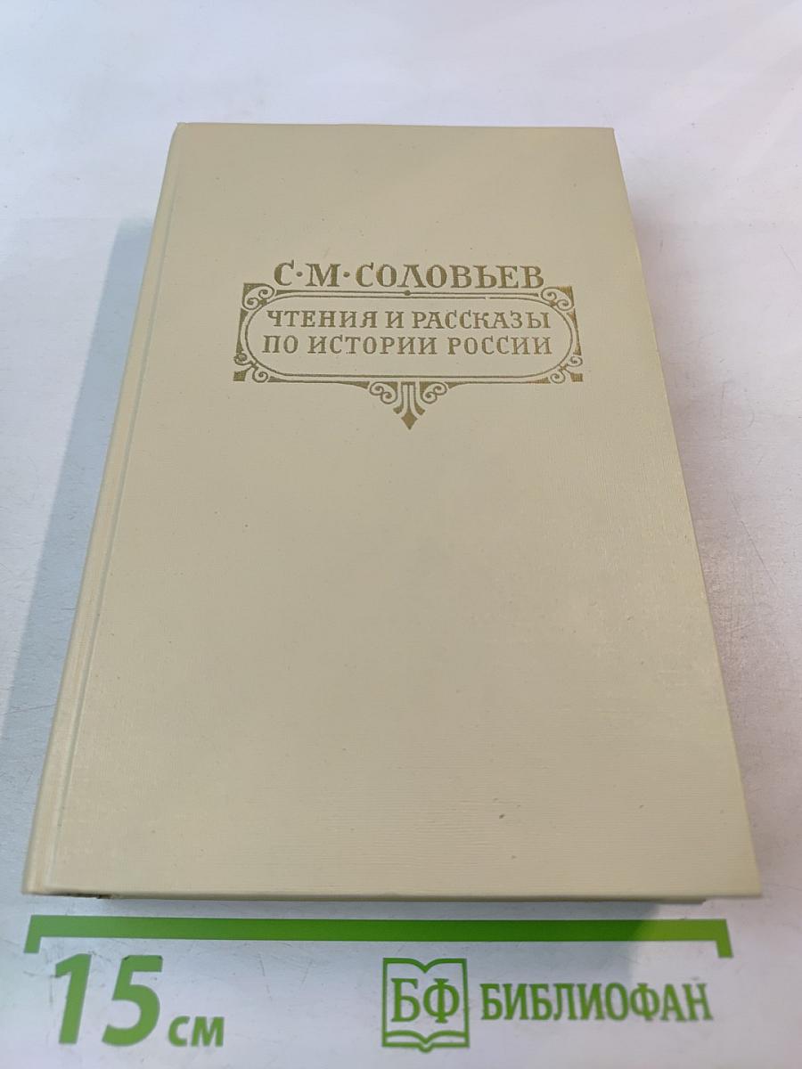 Чтения и рассказы по истории России