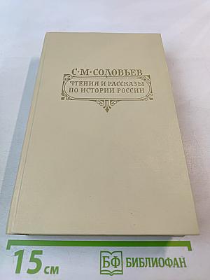 Чтения и рассказы по истории России