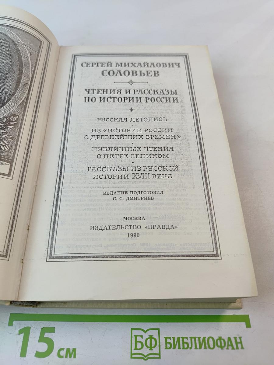 Чтения и рассказы по истории России
