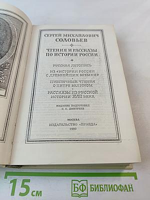 Чтения и рассказы по истории России