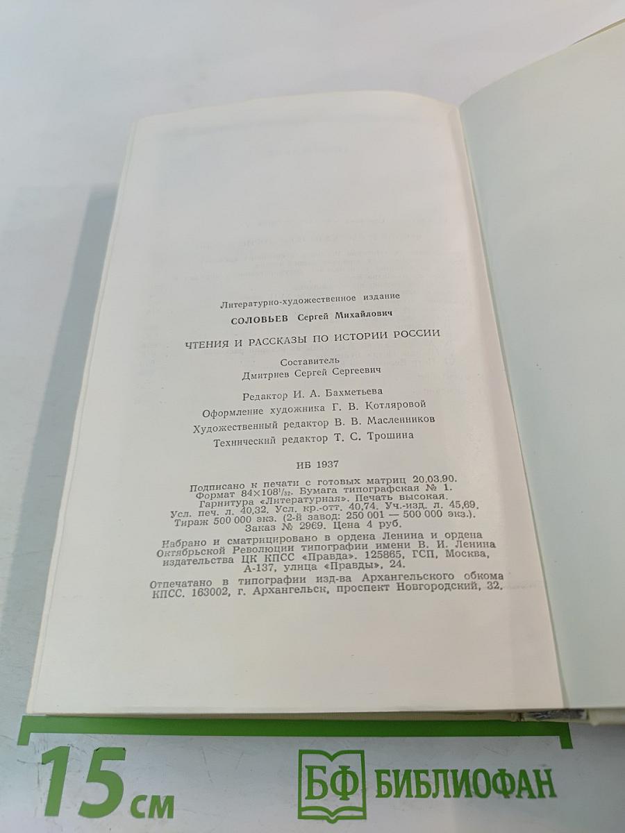 Чтения и рассказы по истории России