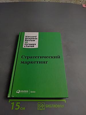 Стратегический маркетинг