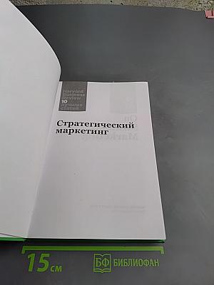 Стратегический маркетинг