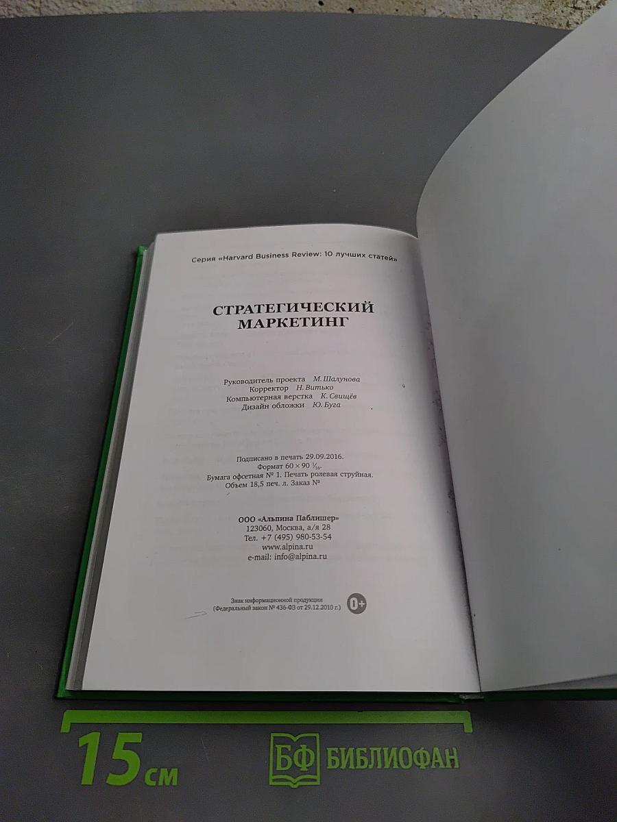 Стратегический маркетинг