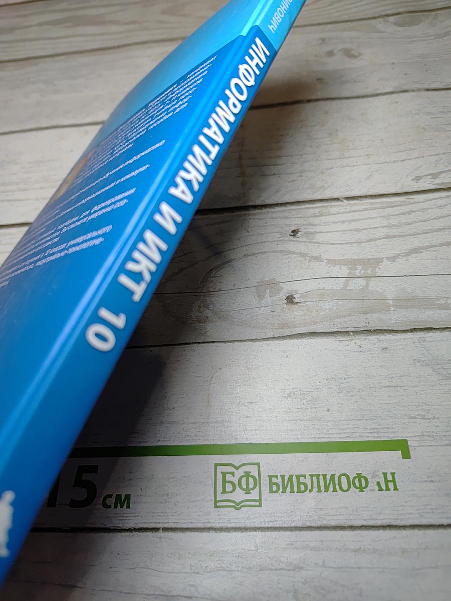Информатика и ИКТ, 10 класс