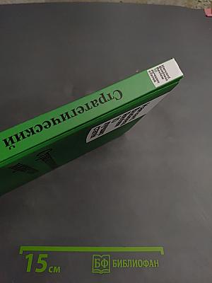 Стратегический маркетинг