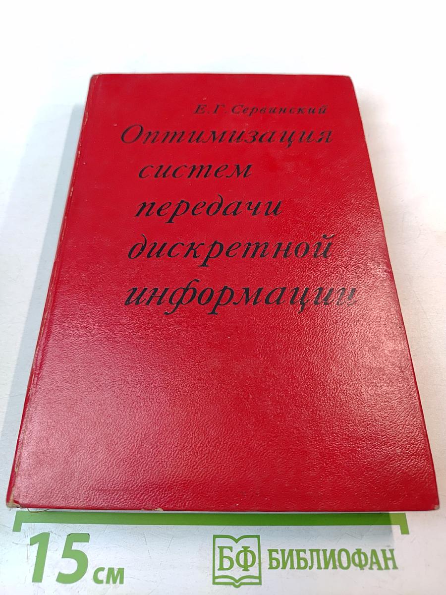 Оптимизация систем передачи дискретной информации