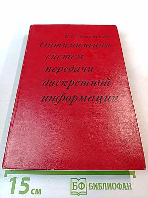 Оптимизация систем передачи дискретной информации